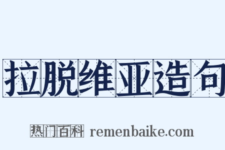 拉脱维亚造句是什么意思的图片